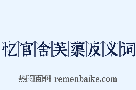 忆官舍芙蕖反义词是什么意思的图片